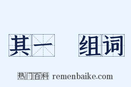 其一〇组词是什么意思的图片